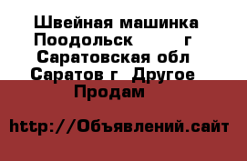 Швейная машинка “Поодольск“, 1952 г - Саратовская обл., Саратов г. Другое » Продам   